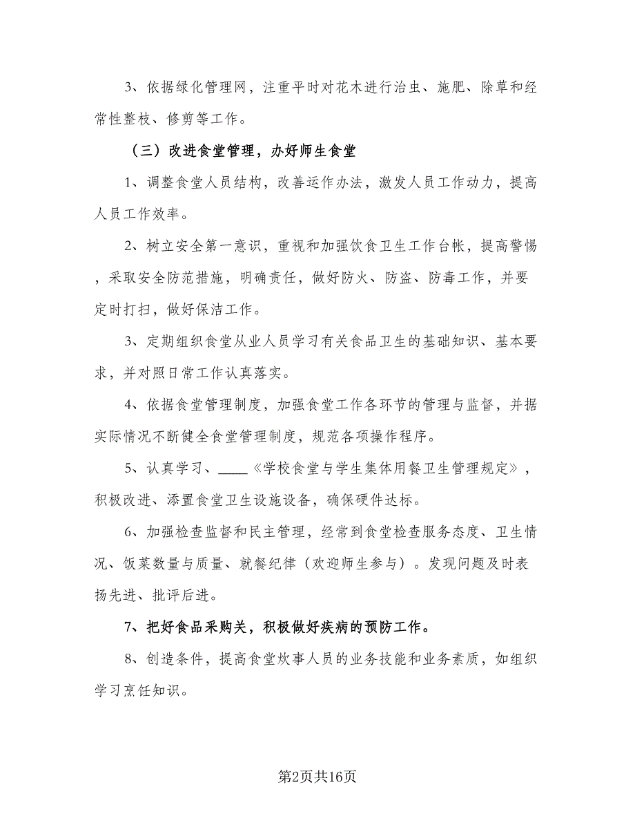 学校后勤2023年工作计划参考模板（二篇）.doc_第2页