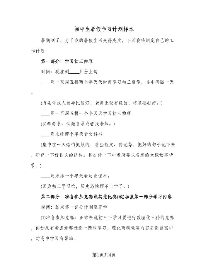 初中生暑假学习计划样本（2篇）.doc