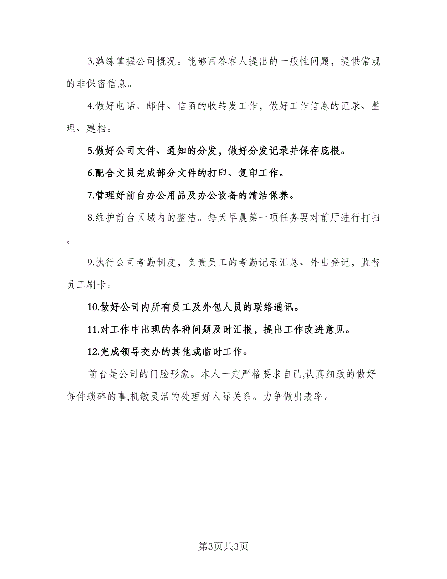 2023公司前台工作计划标准样本（二篇）_第3页