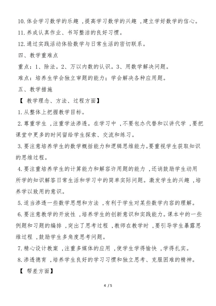 度新课标小学数学二年级下册教学计划范文_第4页