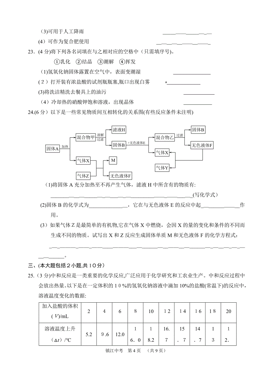 江苏省镇江市初中毕业升学统一考试化学试卷初中化学_第4页