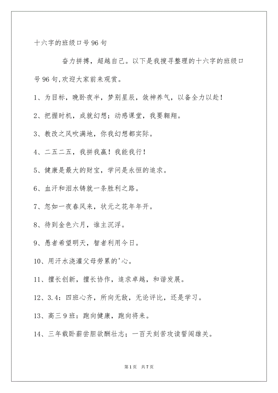 十六字的班级口号96句_第1页