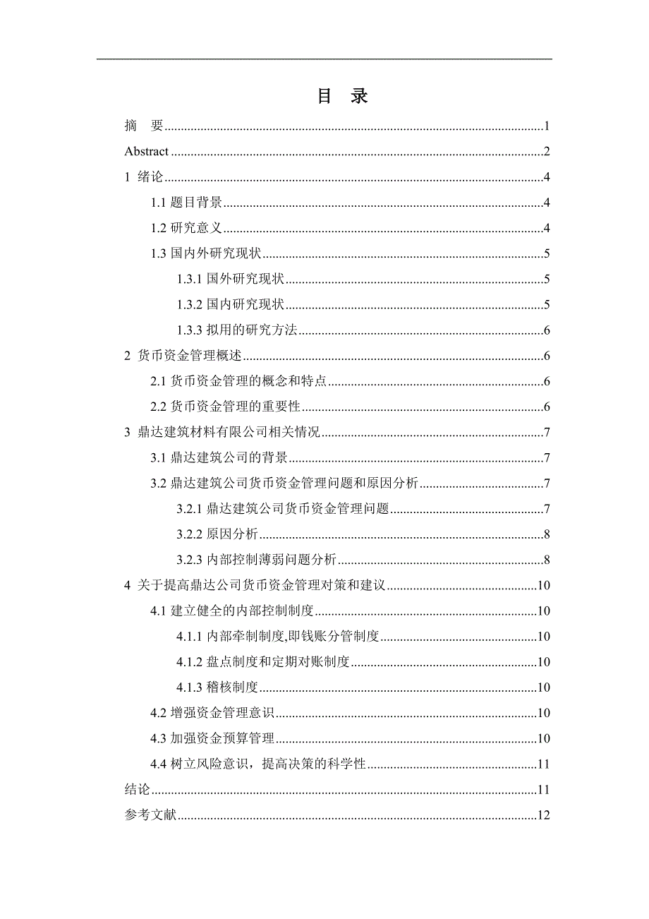 已改鼎达建筑材料公司货币资金管理存在的问题及对策研究_第3页