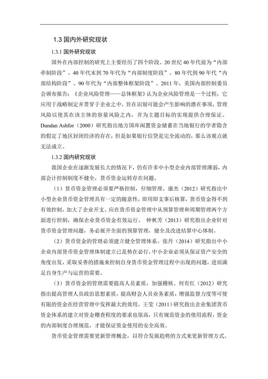 已改鼎达建筑材料公司货币资金管理存在的问题及对策研究_第5页