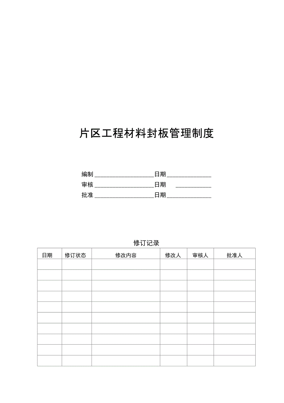 工程材料封样管理流程的规定_第1页