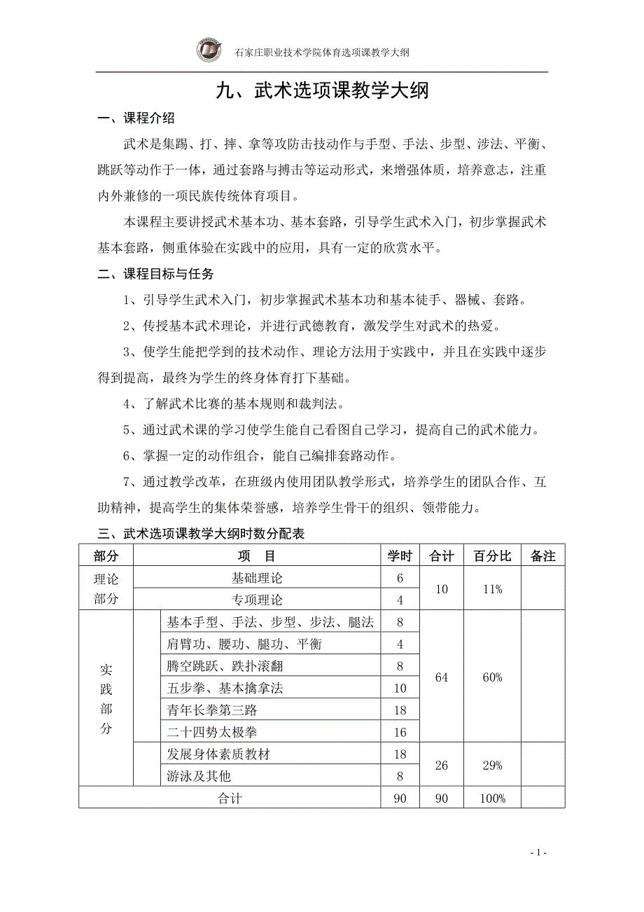 武术选项课教学大纲.doc_第1页