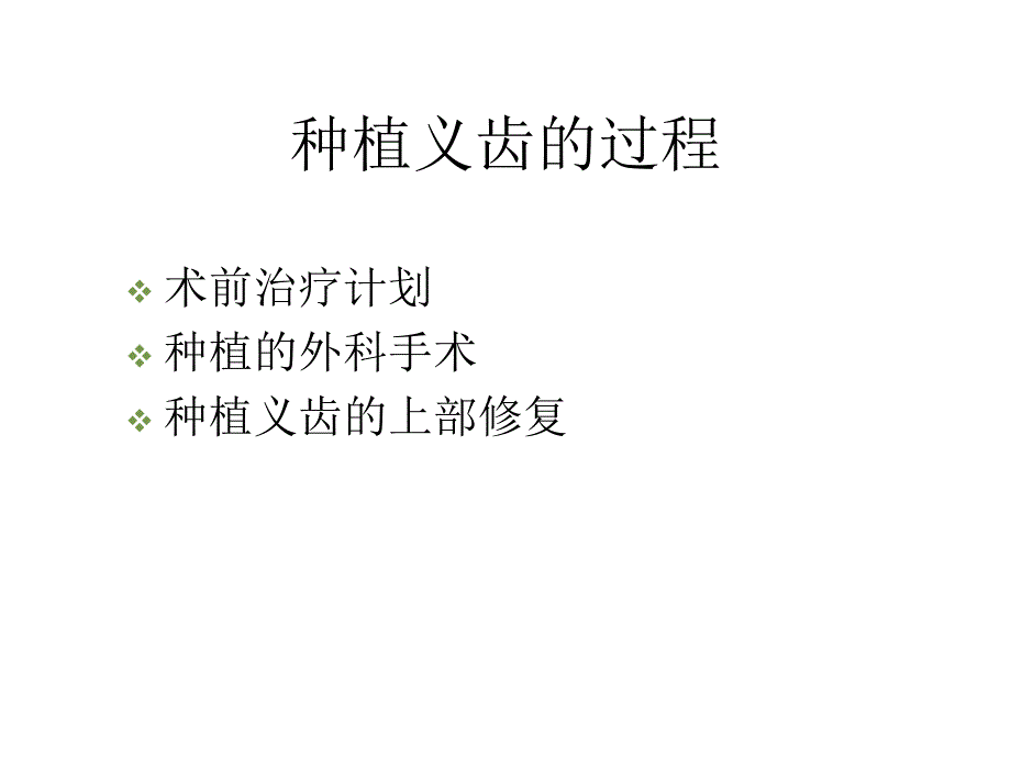 口腔种植体修复讲解_第4页