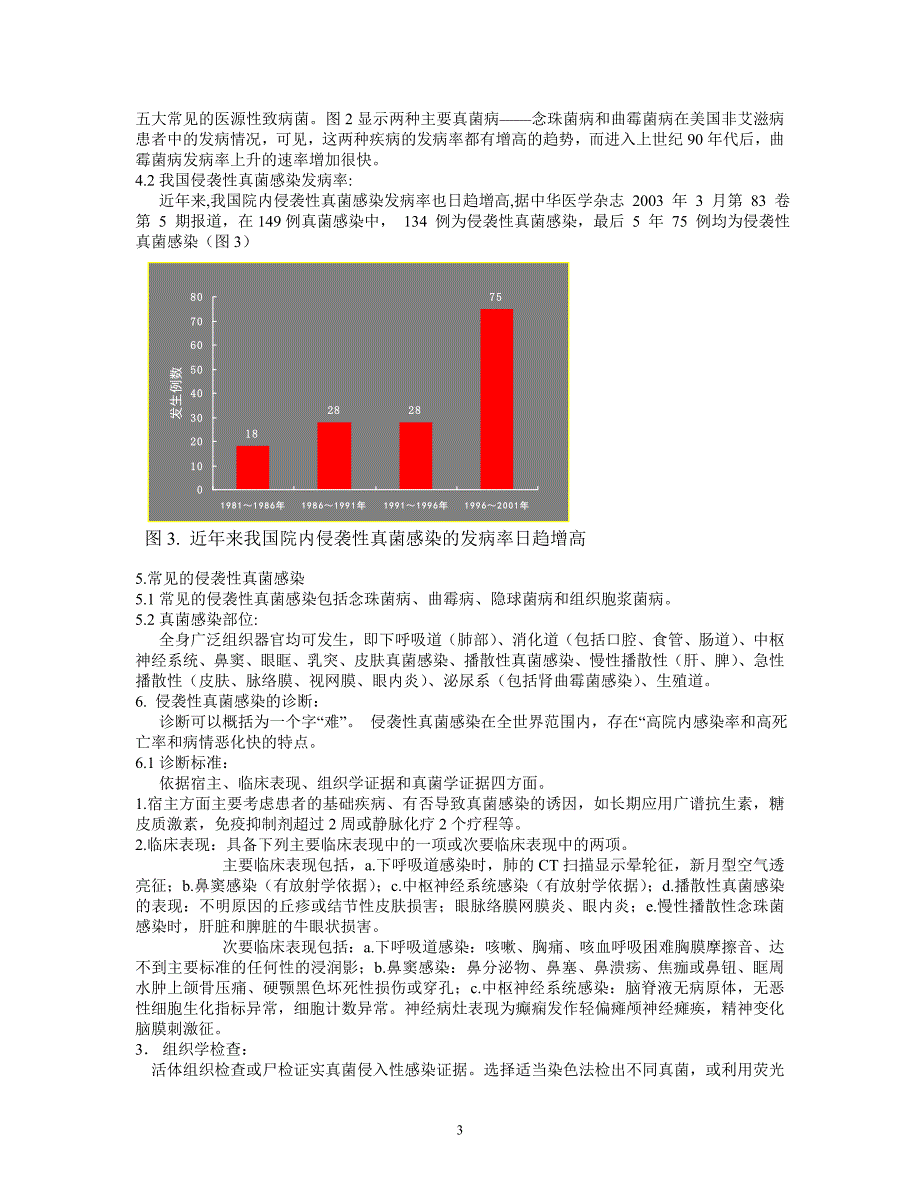 侵袭性真菌感染诊断治疗新进展.doc_第3页