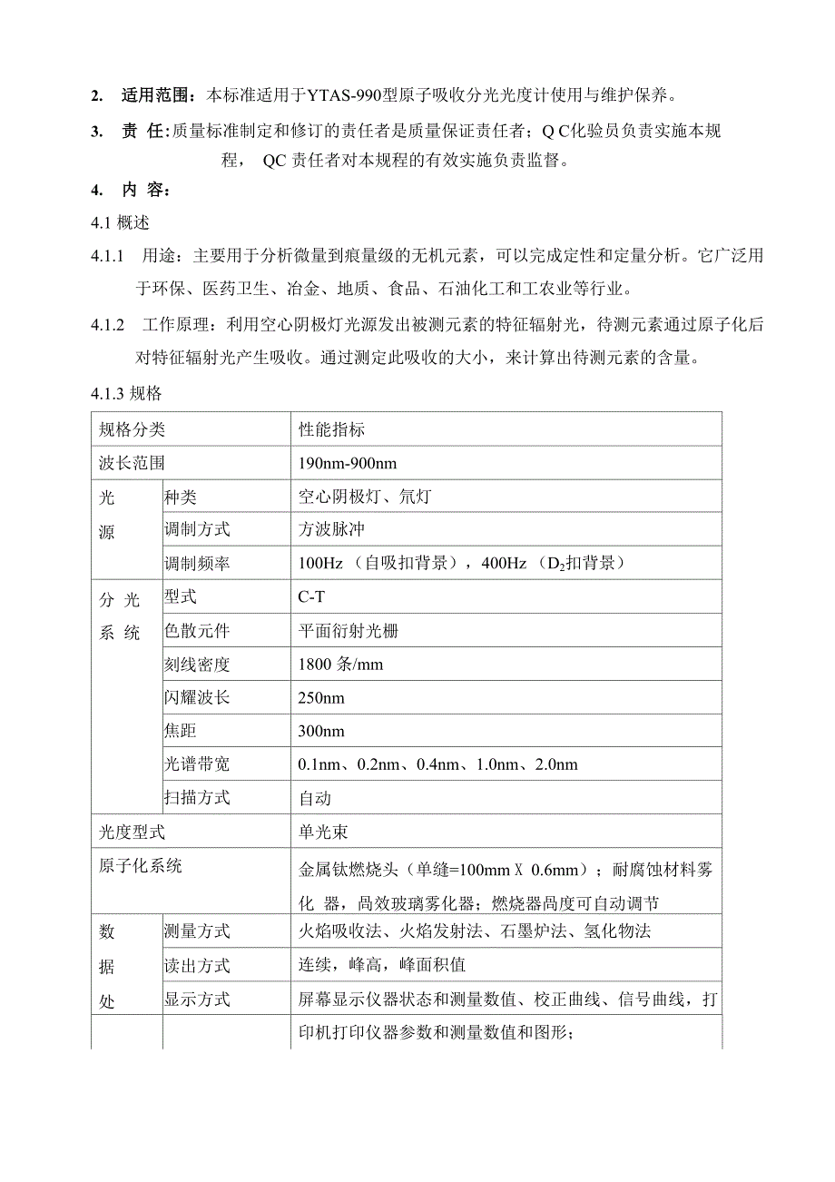 SOP-SB-20-062 TAS-990型原子吸收分光光度计使用与维护保养SOP_第2页