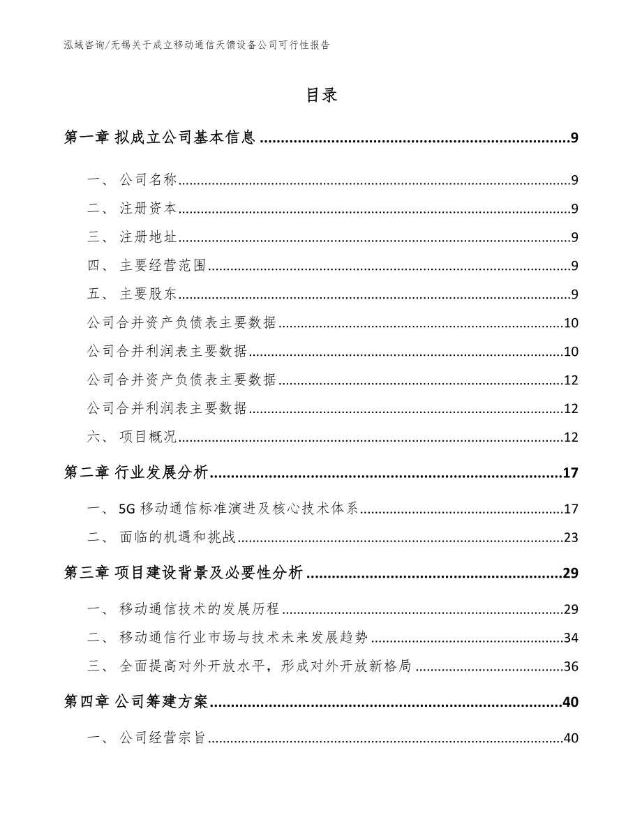 无锡关于成立移动通信天馈设备公司可行性报告（范文参考）_第2页