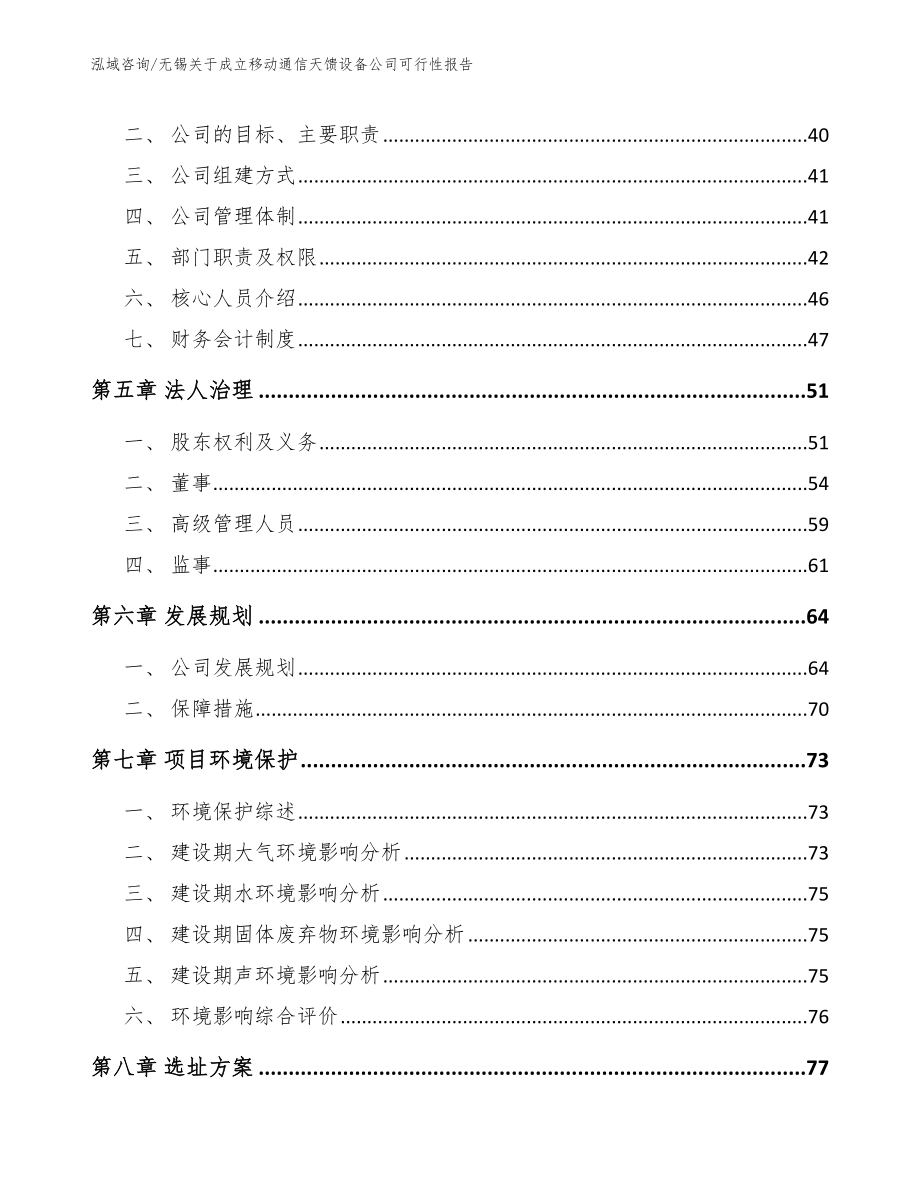 无锡关于成立移动通信天馈设备公司可行性报告（范文参考）_第3页