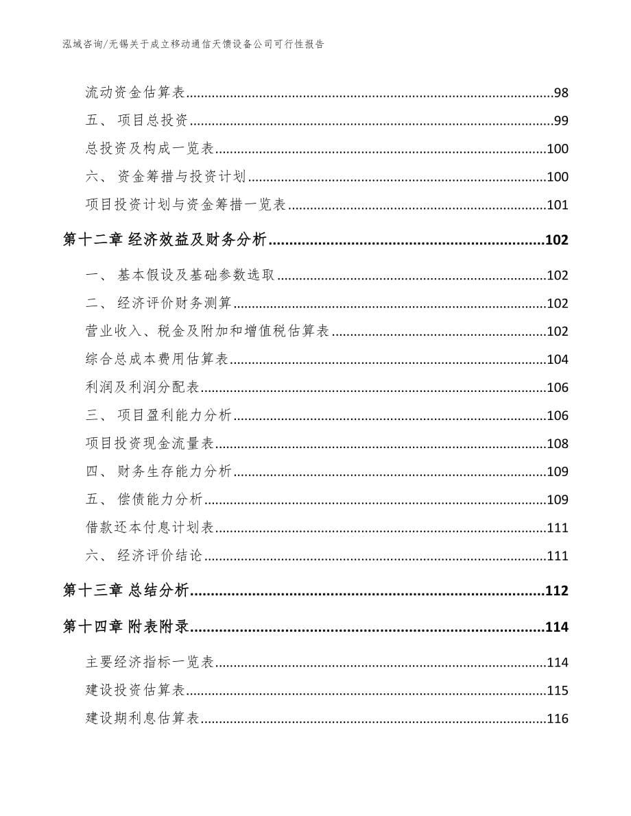 无锡关于成立移动通信天馈设备公司可行性报告（范文参考）_第5页