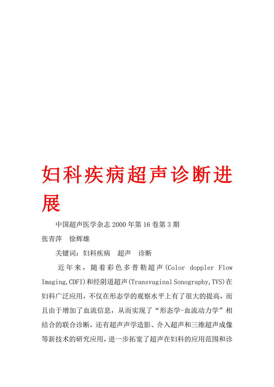 妇科疾病超声诊断进展.doc_第1页