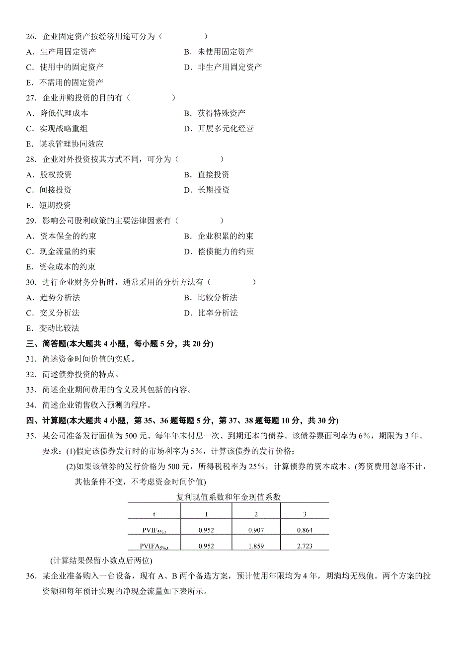 11年10月真题财务管理学_第4页