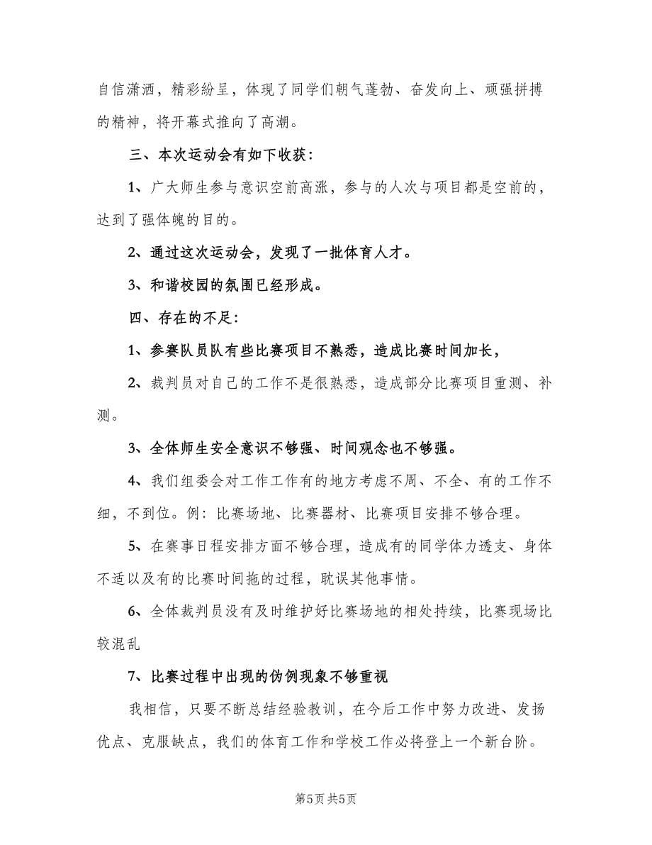 大学运动会活动总结（3篇）.doc_第5页