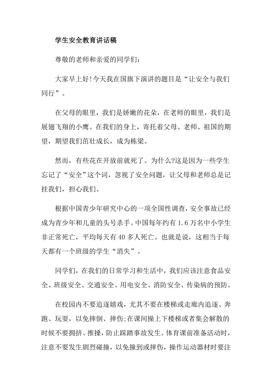 学生安全教育讲话稿范文_第4页