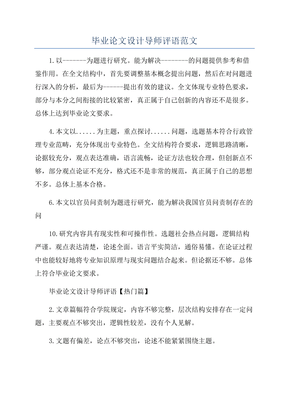 毕业论文设计导师评语范文.docx_第1页