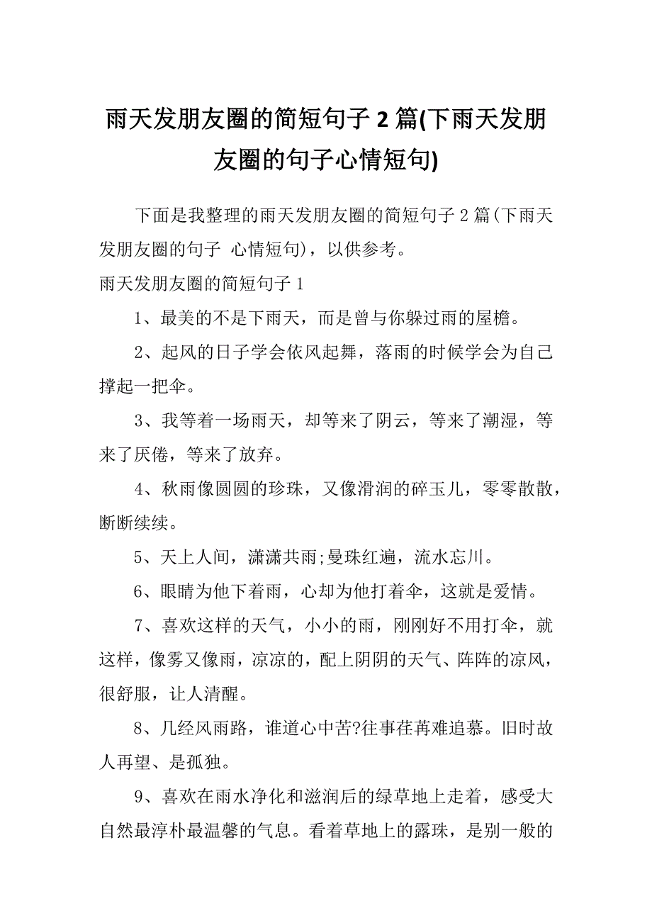 雨天发朋友圈的简短句子2篇(下雨天发朋友圈的句子心情短句)_第1页