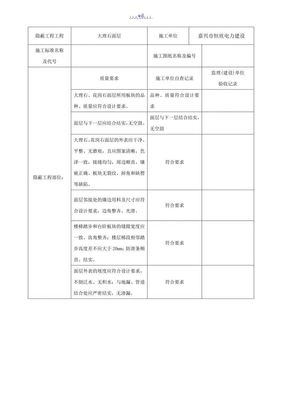 装饰装修隐蔽工程验收记录表全套范例_第4页