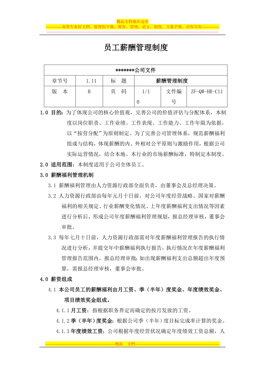 员工各项薪酬管理制度_第1页