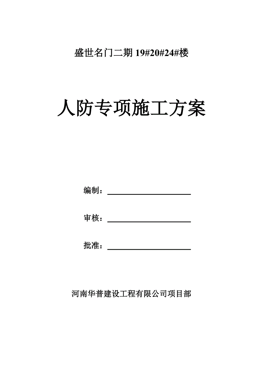 人防专项施工方案.doc_第1页