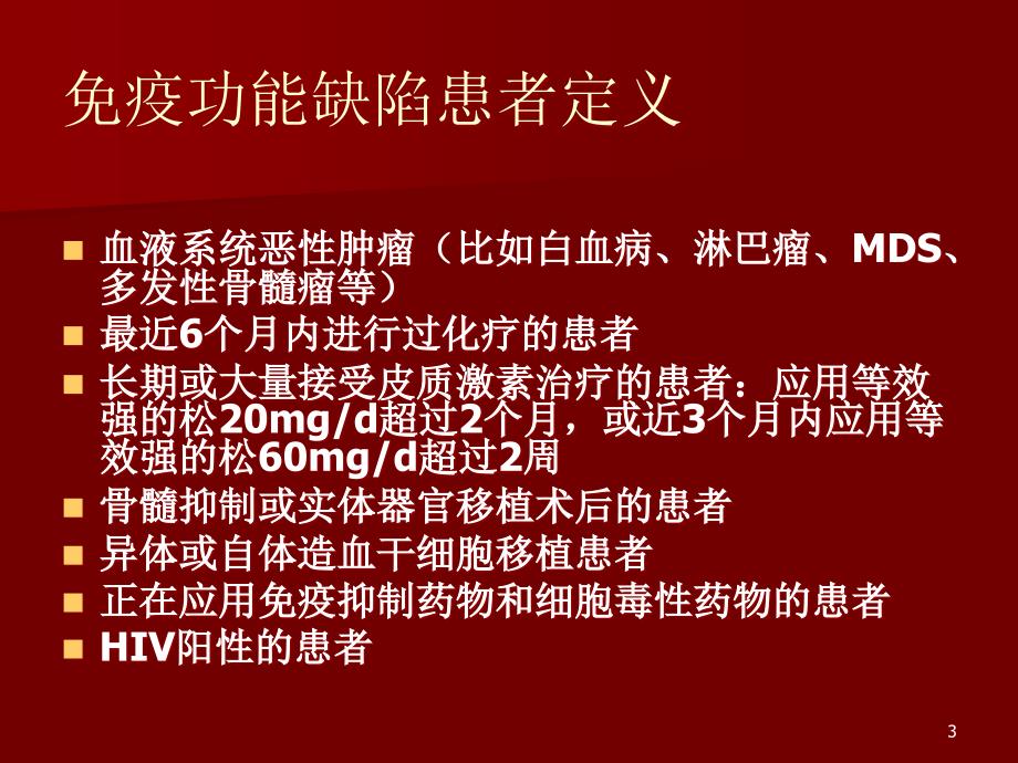 免疫功能缺陷患者的肺部感染PPT课件_第3页