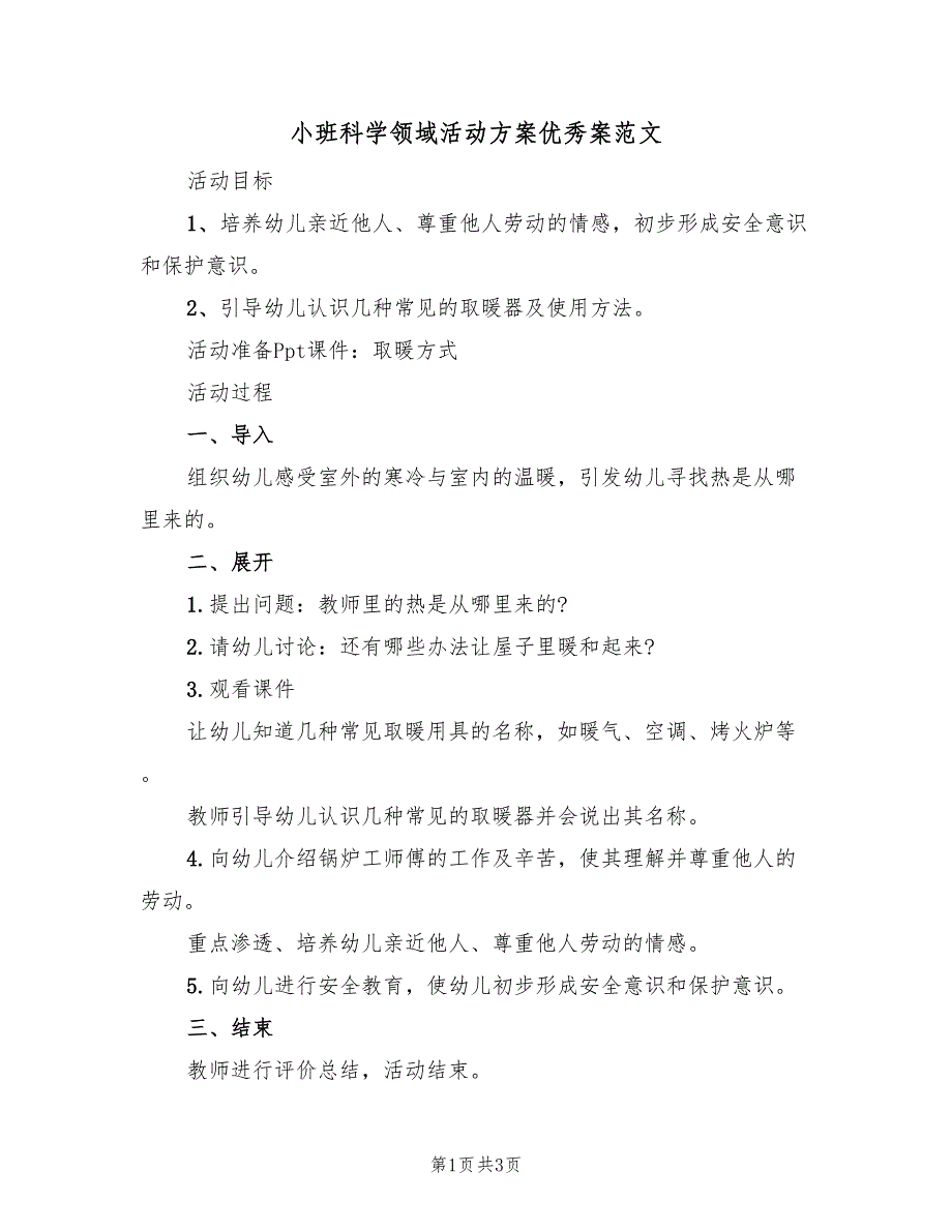 小班科学领域活动方案优秀案范文（二篇）_第1页