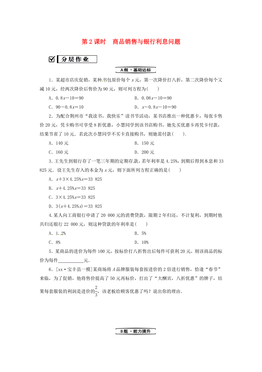 七年级数学上册 第三章 一元一次方程 3.4 实际问题与一元一次方程 第2课时 商品销售与银行利息问题复习练习 新人教版.doc_第1页