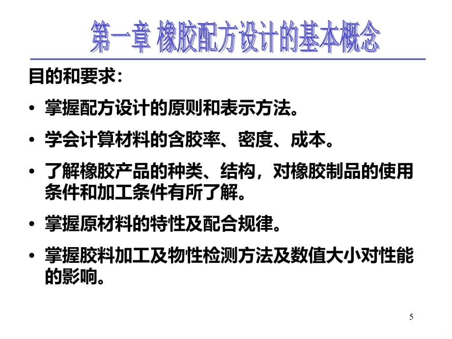 青岛科技大学橡胶配方设计PPT课件.ppt_第5页