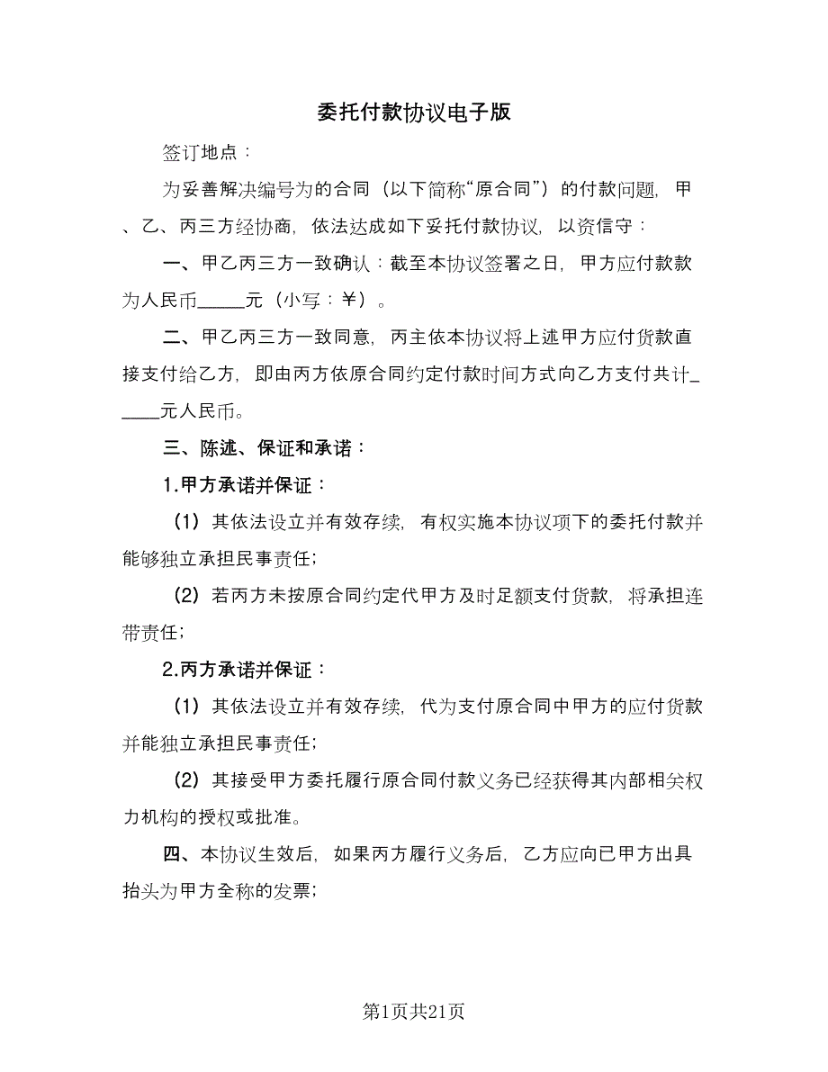 委托付款协议电子版（11篇）.doc_第1页