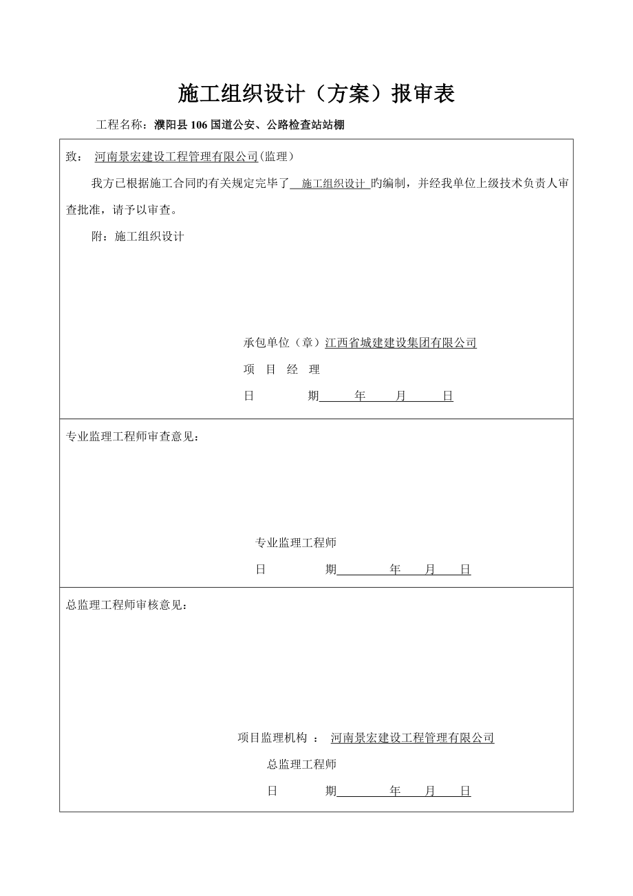 风雨棚钢结构综合施工组织设计_第1页