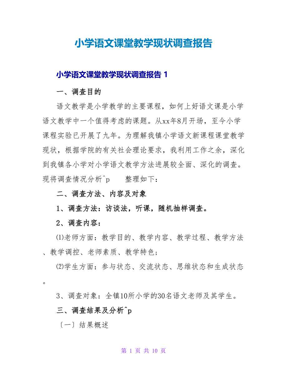 小学语文课堂教学现状调查报告_第1页