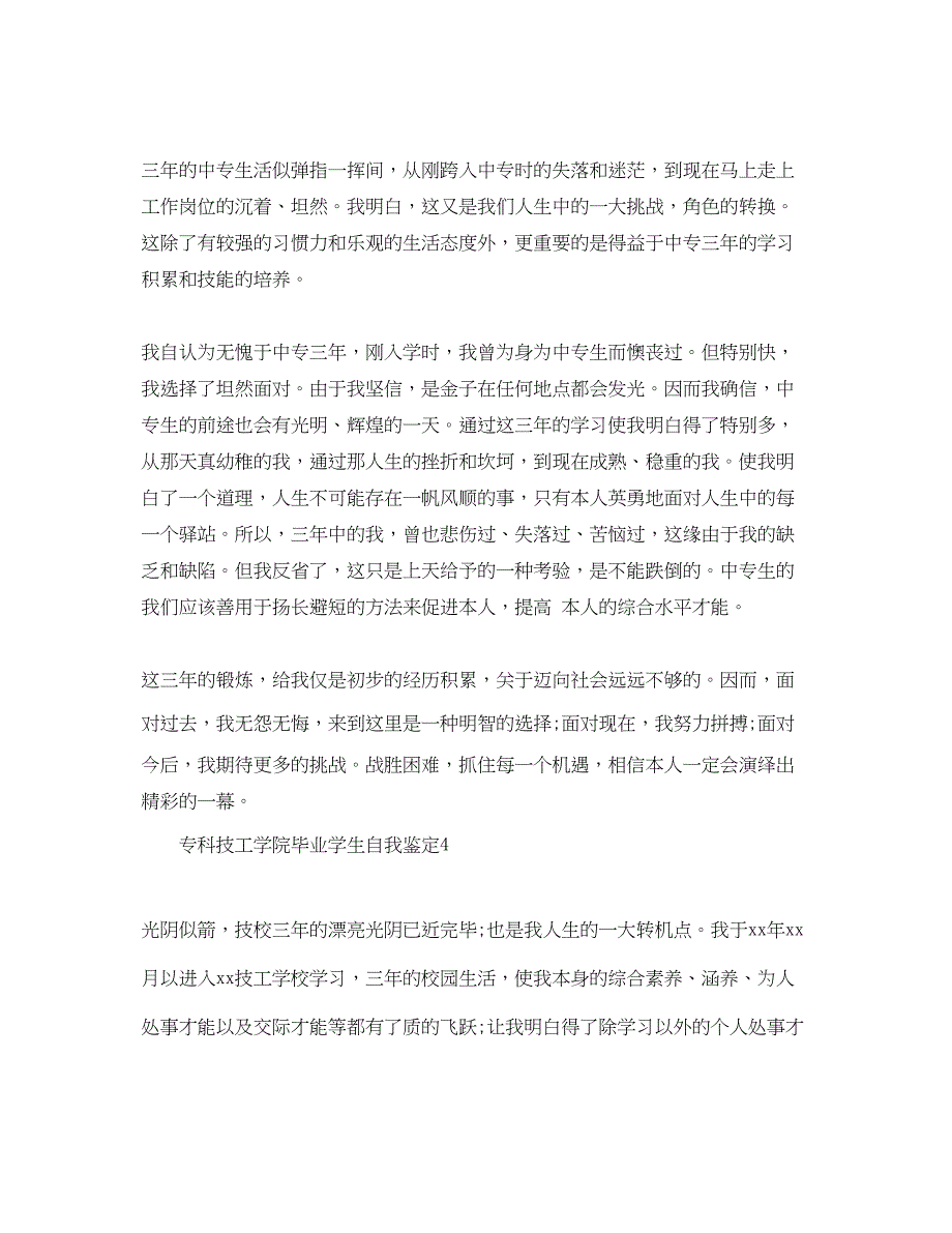 2023专科技工学院毕业学生自我鉴定_第4页