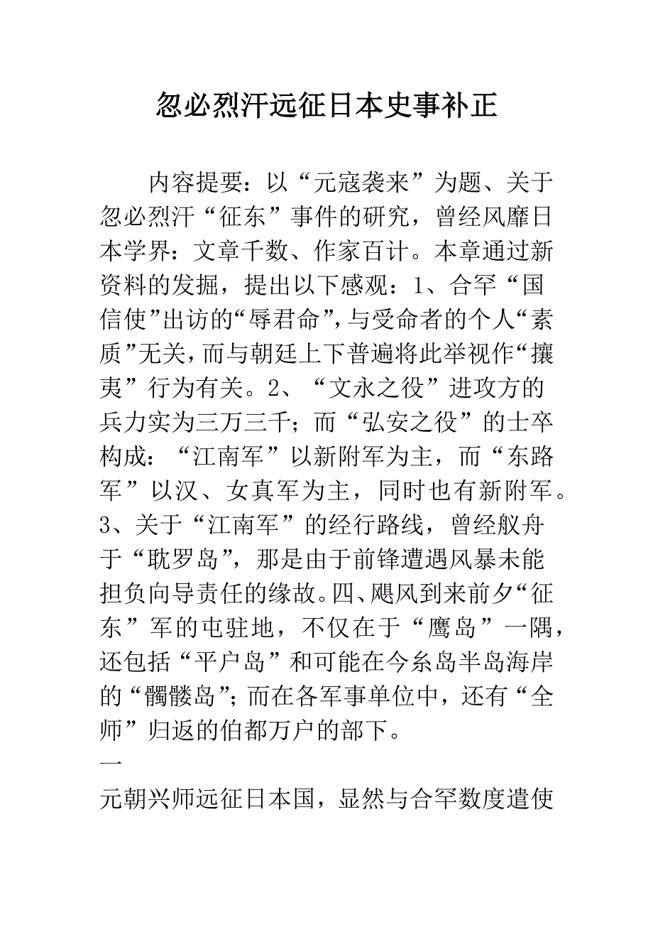 忽必烈汗远征日本史事补正.docx_第1页
