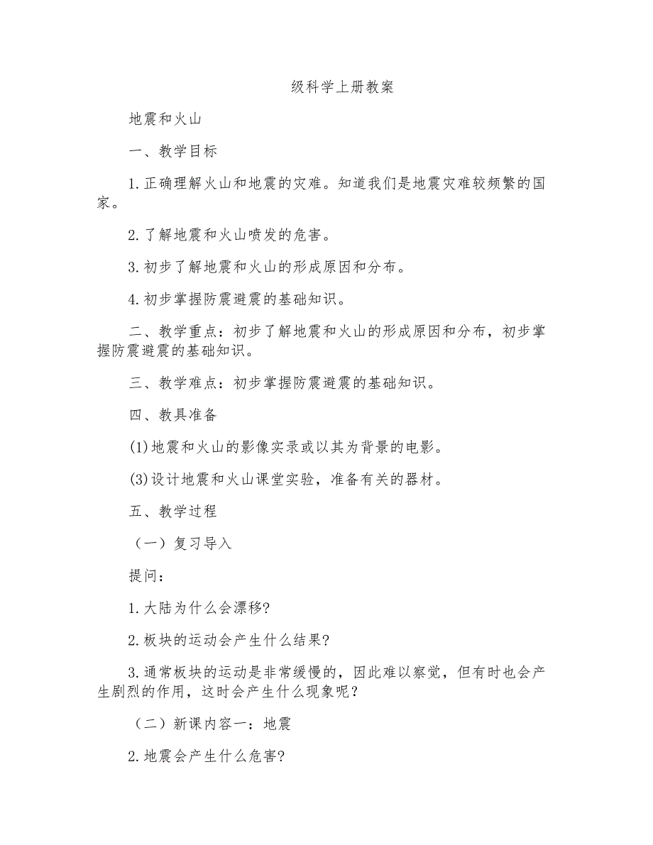 首师大小学科学六上《14地震和火山》word教案_第1页