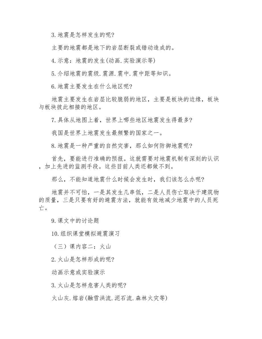 首师大小学科学六上《14地震和火山》word教案_第2页