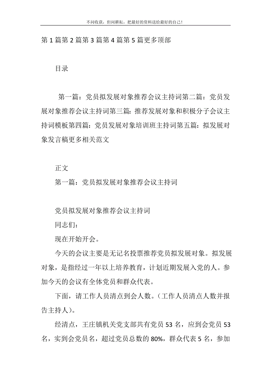 2021年党员拟发展对象推荐会议主持词(精选多篇)精选新编.DOC_第2页