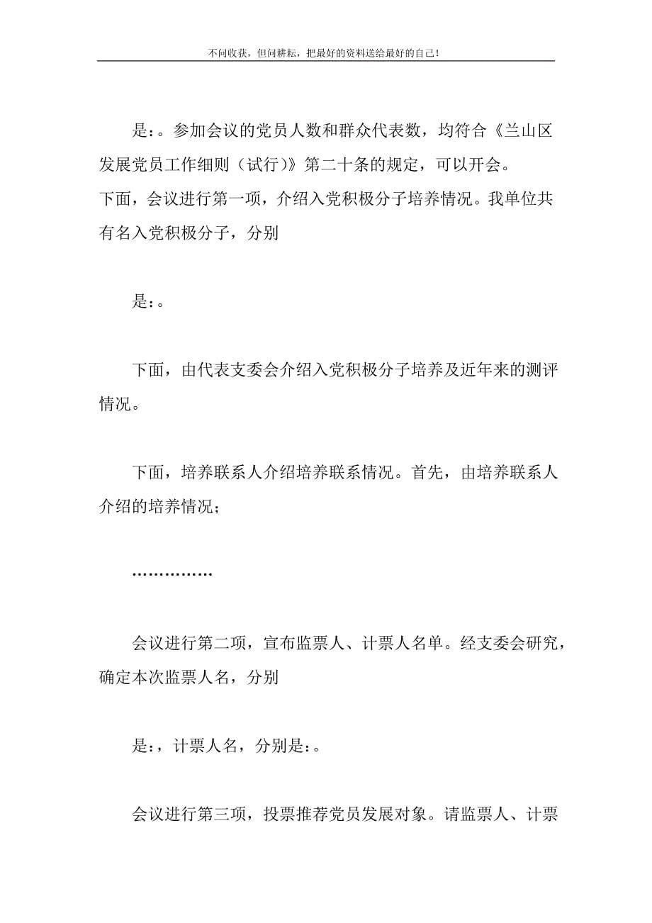 2021年党员拟发展对象推荐会议主持词(精选多篇)精选新编.DOC_第5页