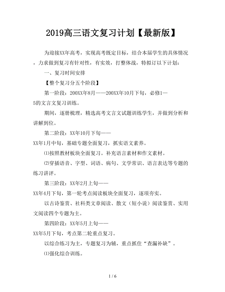 2019高三语文复习计划【最新版】.doc_第1页