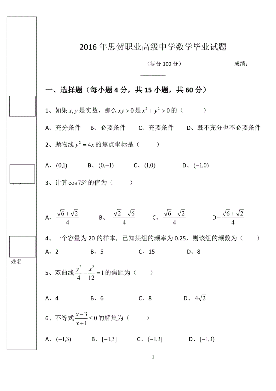 2016年思贺职业高级中学数学毕业试题.docx_第1页