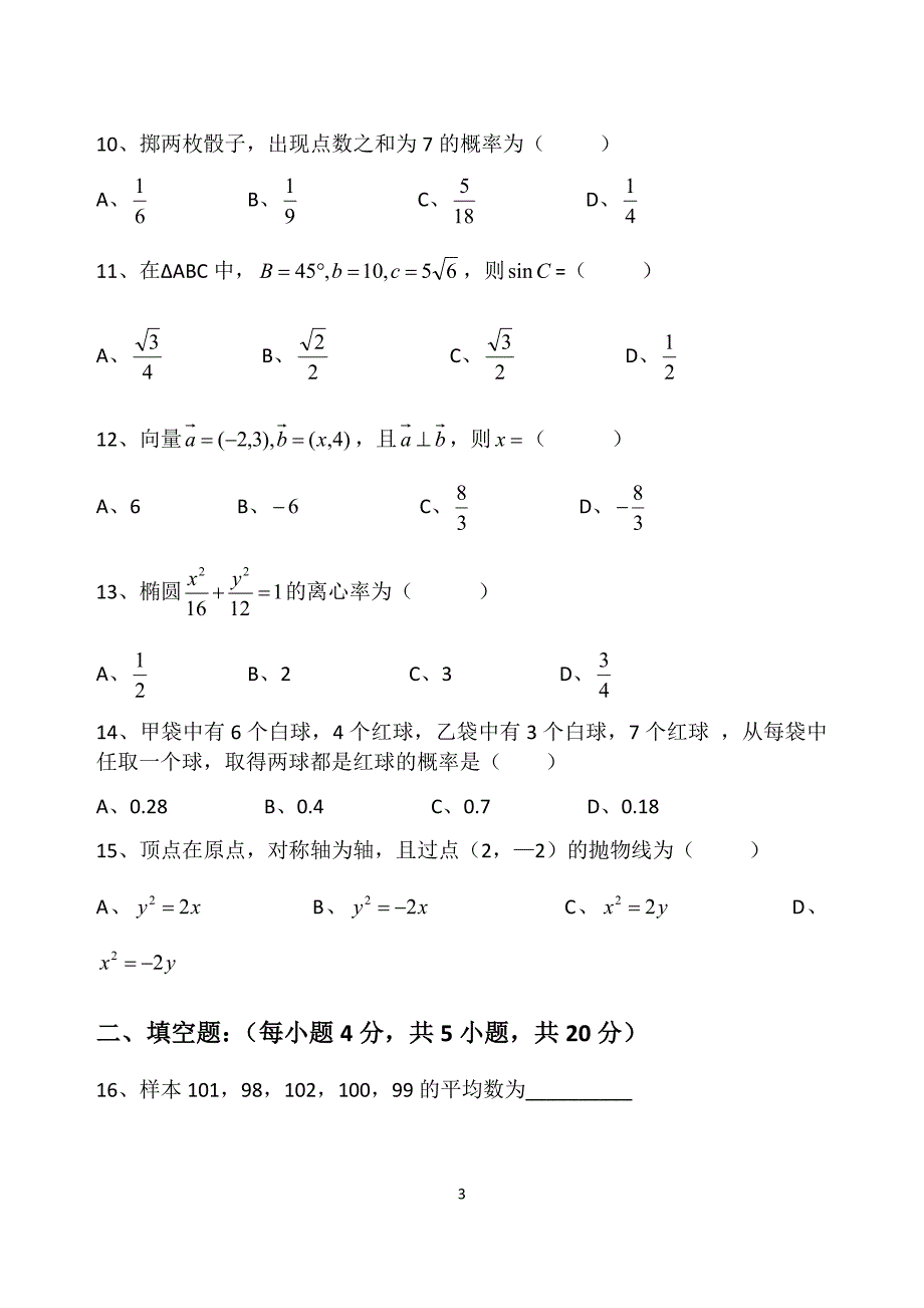 2016年思贺职业高级中学数学毕业试题.docx_第3页