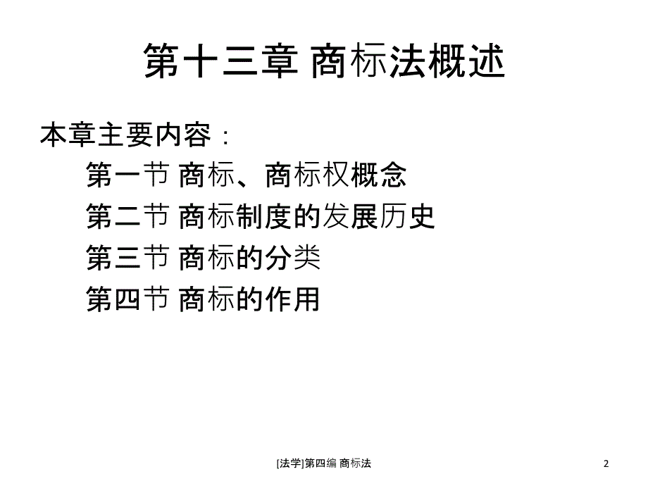 法学第四编商标法课件_第2页