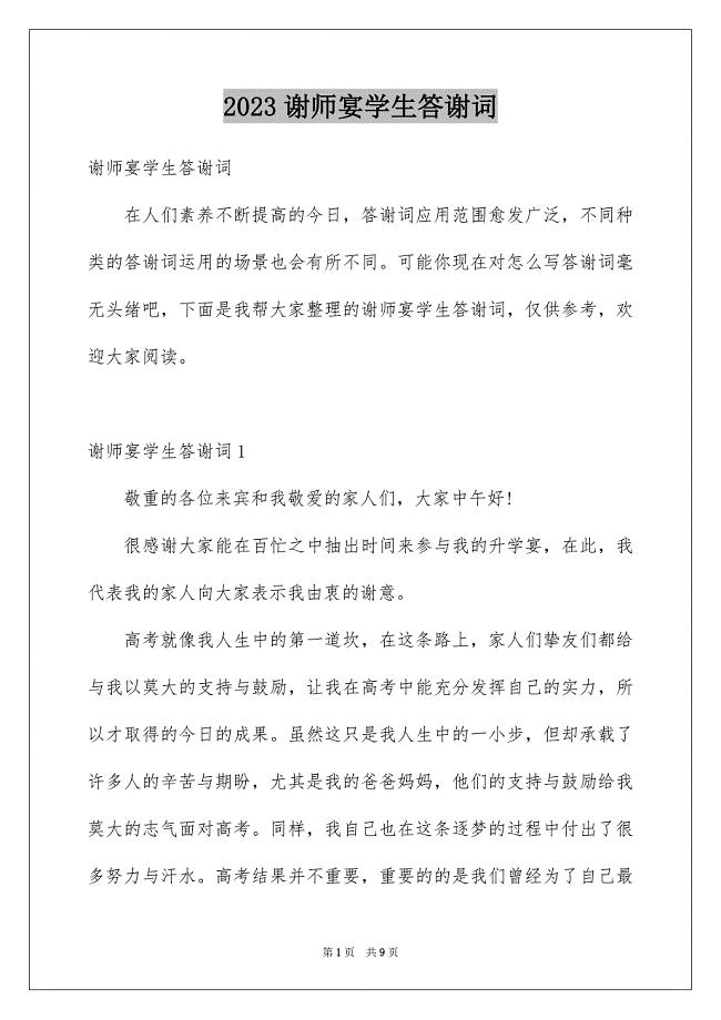 2023年谢师宴学生答谢词2范文.docx