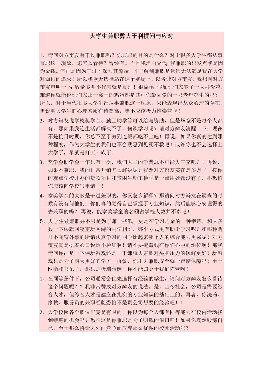 大学生兼职弊大于利提问与应对_第1页