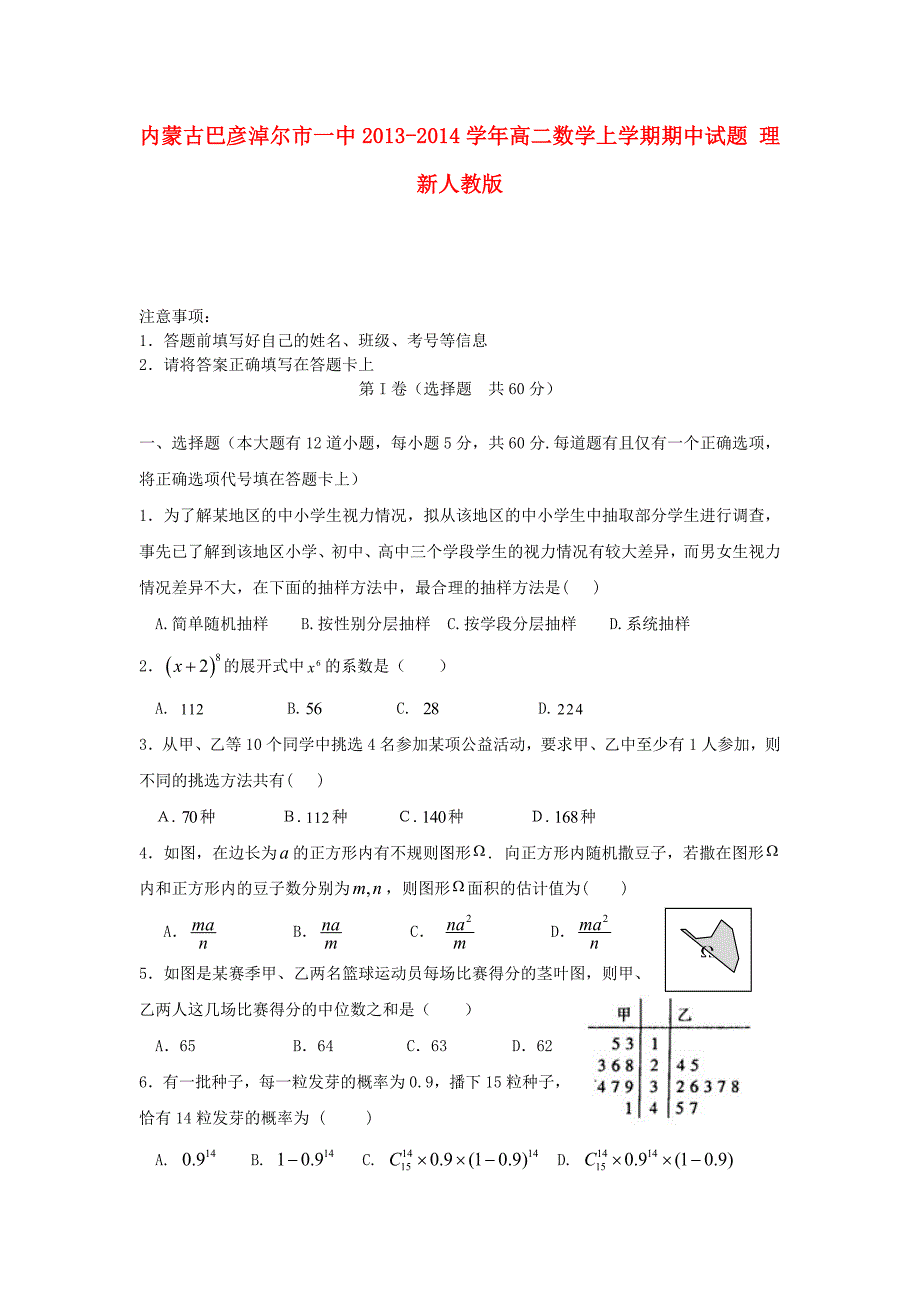 内蒙古巴彦淖尔市一中2013-2014学年高二数学上学期期中试题 理 新人教版_第1页