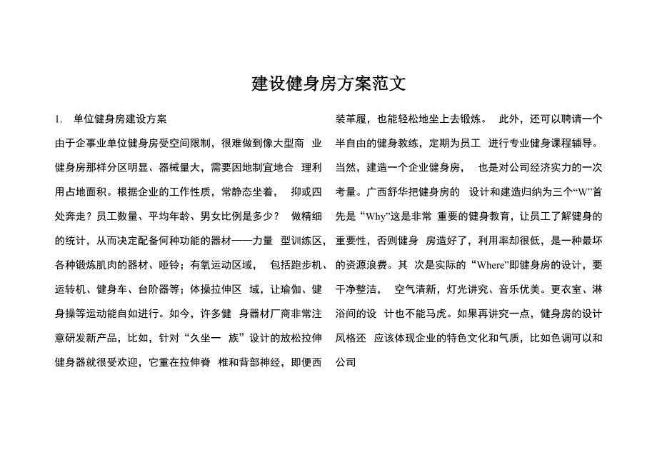 建设健身房方案范文_第1页