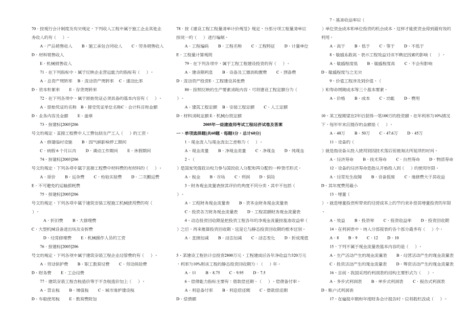 一建造师《建设工程经济》真题打印版林锋整理(DOC 39页)_第4页