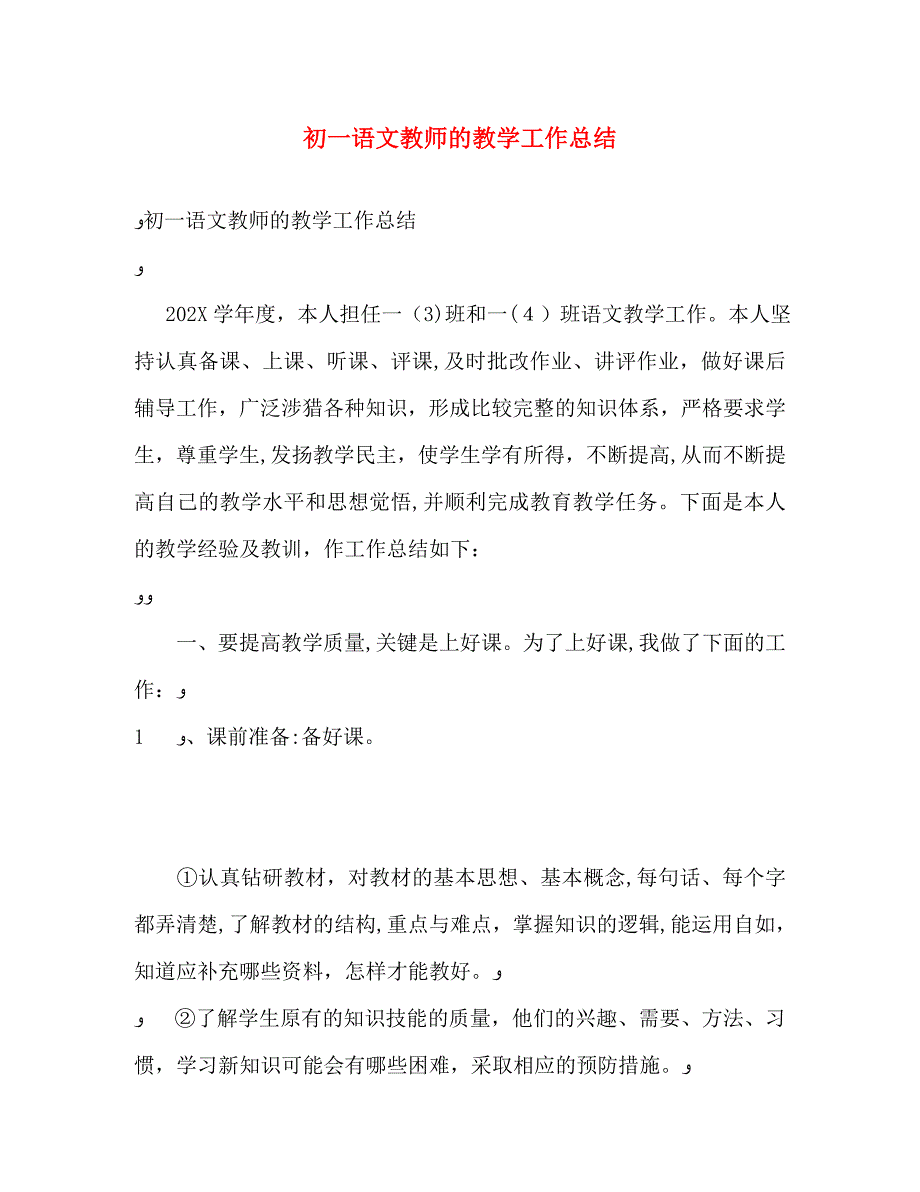 初一语文教师的教学工作总结_第1页