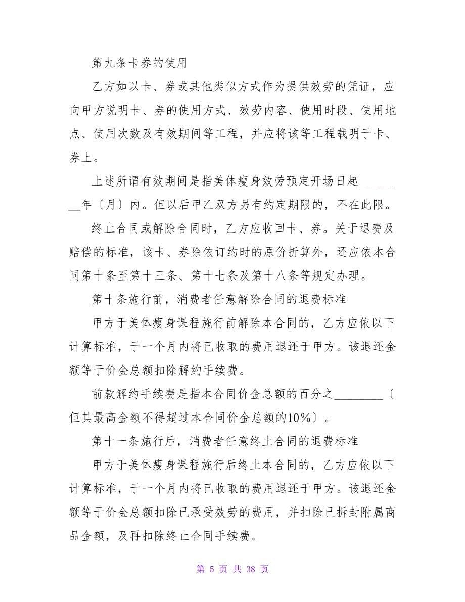 美体瘦身服务合同.doc_第5页