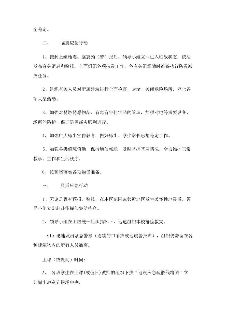 破坏性地震应急预案2023年_第2页